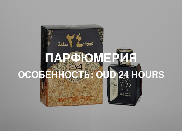 Особенность: Oud 24 Hours