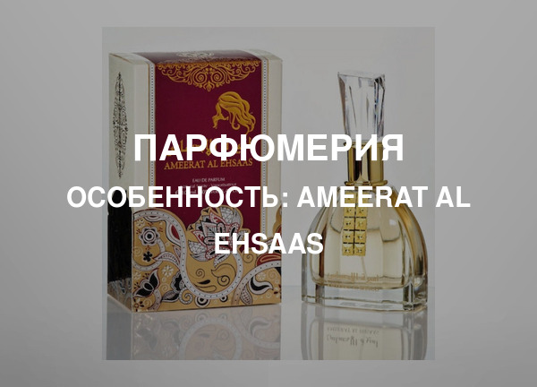 Особенность: Ameerat Al Ehsaas