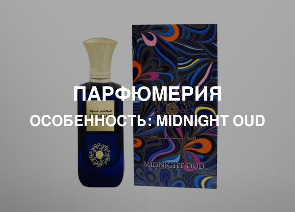 Особенность: Midnight Oud