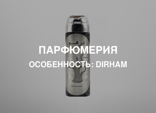 Особенность: Dirham